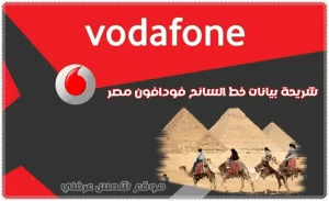 Vodafone Tourist line خط فودافون السياحي
