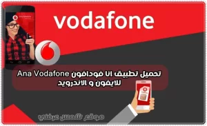 آنا فودافون تنزيل تطبيق Ana Vodafone مجانا والحصول علي هداية مجانية